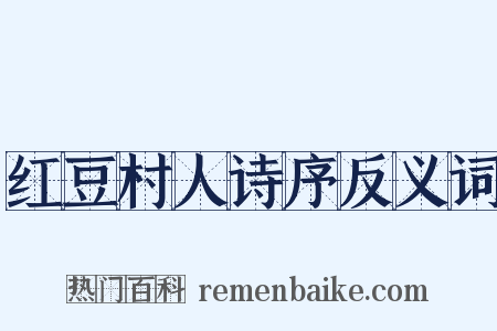 红豆村人诗序反义词是什么意思的图片